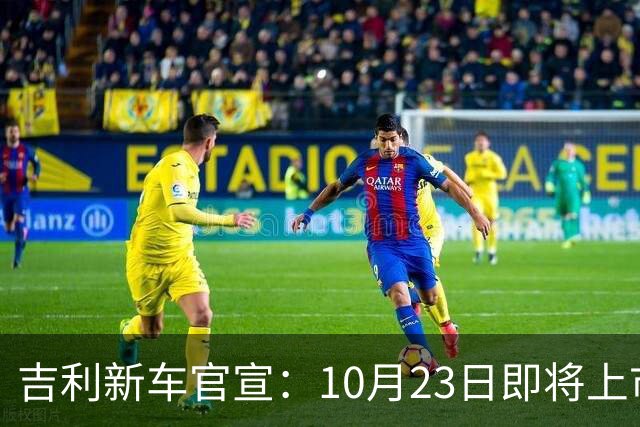 吉利新车官宣：10月23日即将上市，预估7万元左右