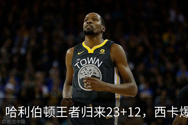 哈利伯顿王者归来23+12，西卡爆砍30分力压胖虎，步行者逆转鹈鹕