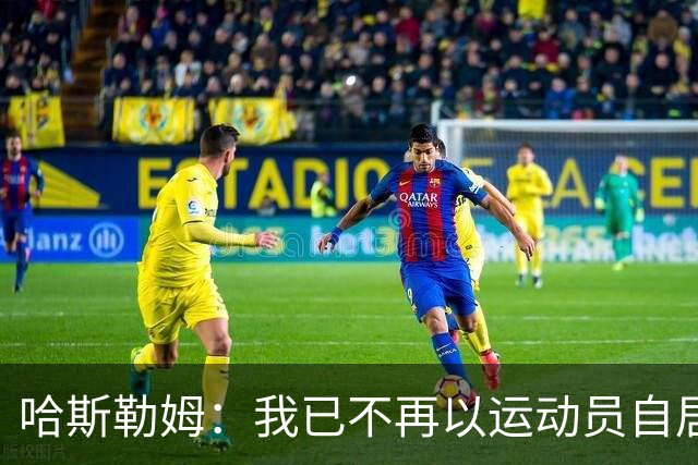 哈斯勒姆：我已不再以运动员自居，更愿先谈为迈阿密做的事