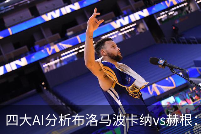 四大AI分析布洛马波卡纳vs赫根：四家一致看好客胜