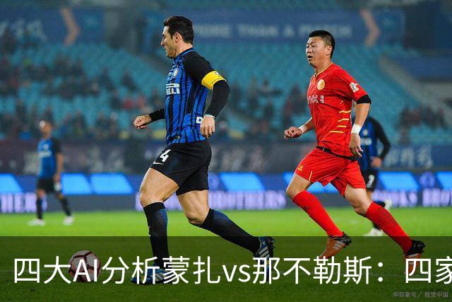 四大AI分析蒙扎vs那不勒斯：四家一致看好客胜