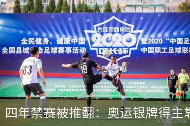 四年禁赛被推翻：奥运银牌得主靠医学证据翻案