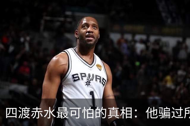 四渡赤水最可怕的真相：他骗过所有人，直到最后一刻，也骗过了自己