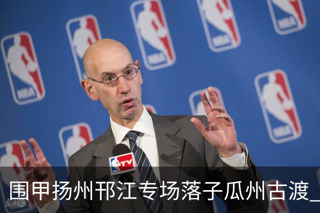 围甲扬州邗江专场落子瓜州古渡 江苏体彩3:1贵州