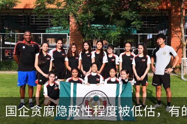 国企贪腐隐蔽性程度被低估，有的人不收礼却能闷声发大财