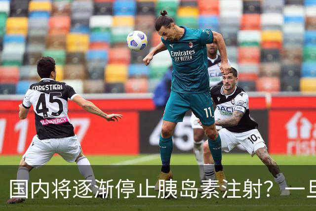 国内将逐渐停止胰岛素注射？一旦打胰岛素人就废了？医生讲出实情