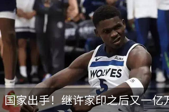 国家出手！继许家印之后又一亿万富豪落网，坑害百姓、恶行累累