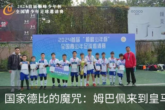 国家德比的魔咒：姆巴佩来到皇马后，为什么只赢过一次巴萨