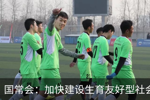 国常会：加快建设生育友好型社会