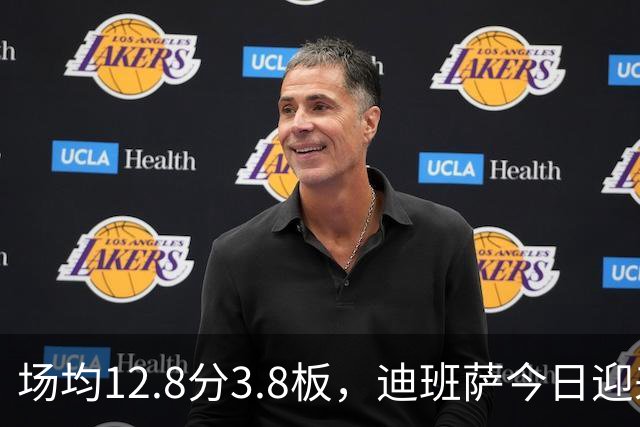 场均12.8分3.8板，迪班萨今日迎来NBA生涯首秀