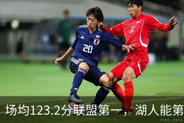 场均123.2分联盟第一，湖人能第二次捧起NBA杯吗？