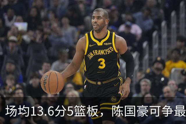 场均13.6分5篮板，陈国豪可争最快进步奖，广东拿他换软焦亏大了