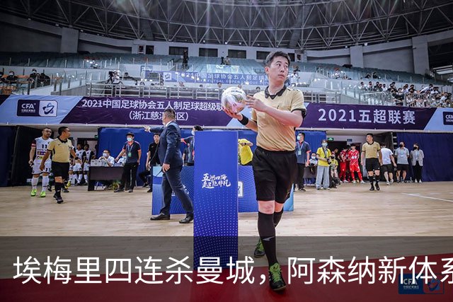 埃梅里四连杀曼城，阿森纳新体系成型，英超格局生变