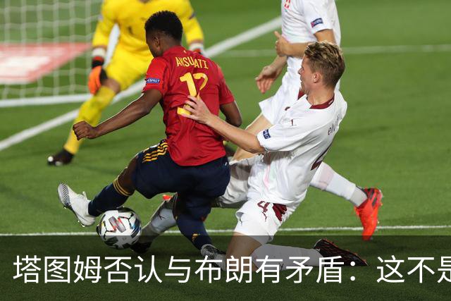 塔图姆否认与布朗有矛盾：这不是奥尼尔和科比