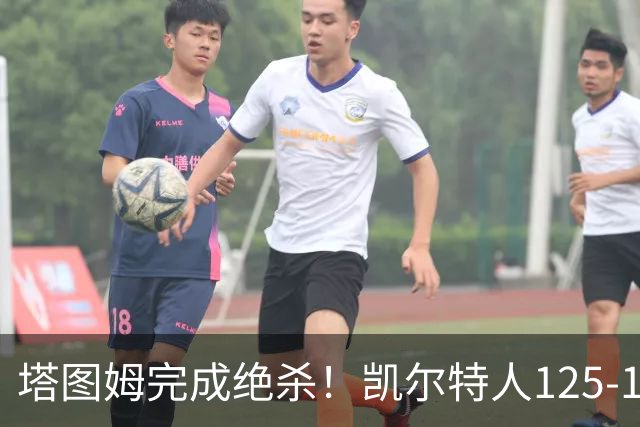 塔图姆完成绝杀！凯尔特人125-124胜篮网，加时赛逆转够刺激