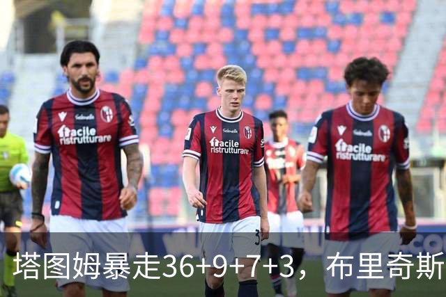 塔图姆暴走36+9+7+3，布里奇斯卧底8中0，凯尔特人险胜卫冕冠军