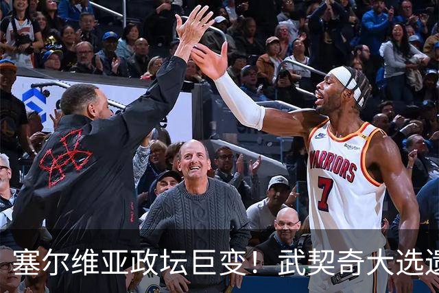 塞尔维亚政坛巨变！武契奇大选遗憾落败，中国又一次成了冤大头？