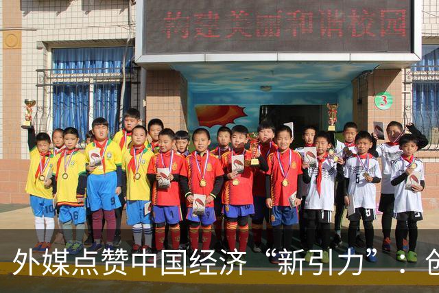 外媒点赞中国经济“新引力”：创新引擎释放澎湃动能 包容开放书写共赢篇章