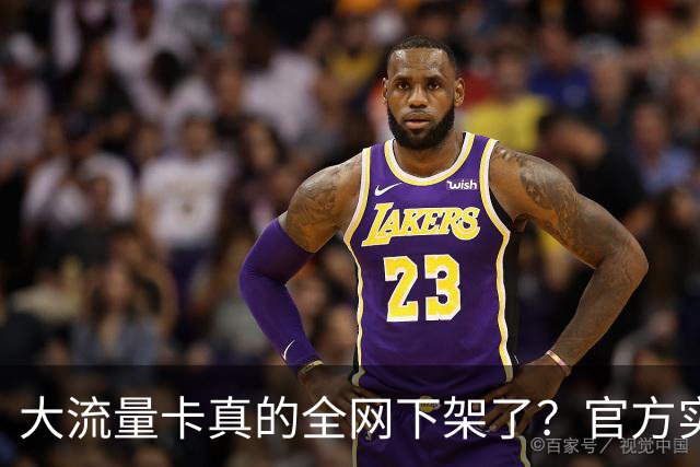 大流量卡真的全网下架了？官方实测：没绝版，只是换了入口！