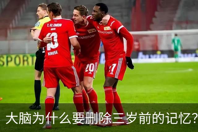 大脑为什么要删除三岁前的记忆？网友的回答让我泪目了！