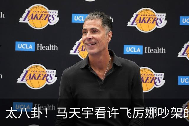 太八卦！马天宇看许飞厉娜吵架的反应