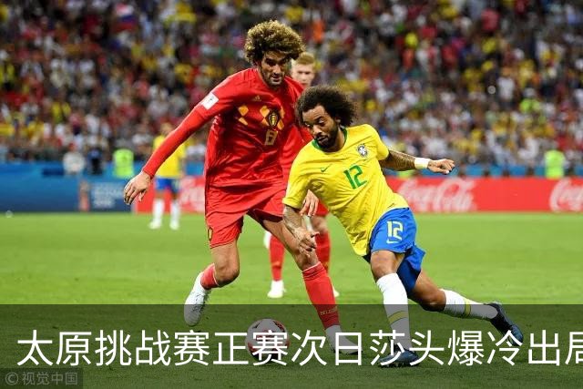 太原挑战赛正赛次日莎头爆冷出局 马龙组合大逆转