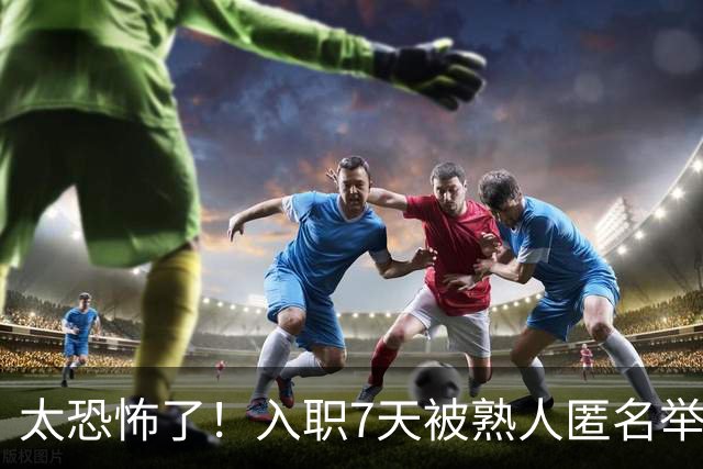 太恐怖了！入职7天被熟人匿名举报劝退，简历核查无问题仍丢offer，网友：出卖你的，都是了解你的人