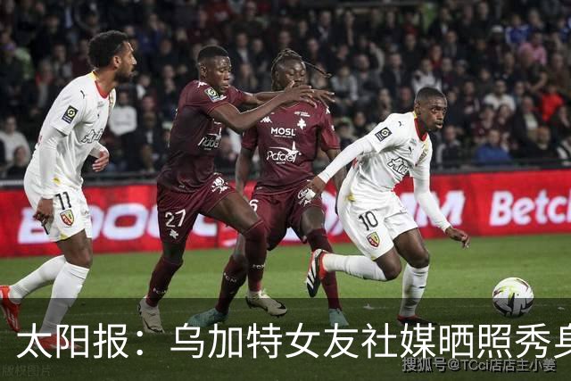 太阳报：乌加特女友社媒晒照秀身材，迎接派对季