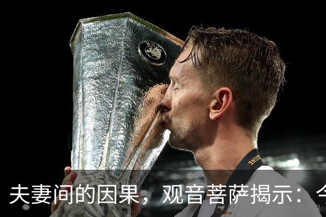 夫妻间的因果，观音菩萨揭示：今生枕边人，是前世怨恨之人转世