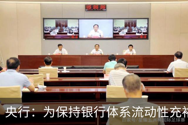 央行：为保持银行体系流动性充裕，10月26日开展7000亿元MLF操作，期限为1年期
