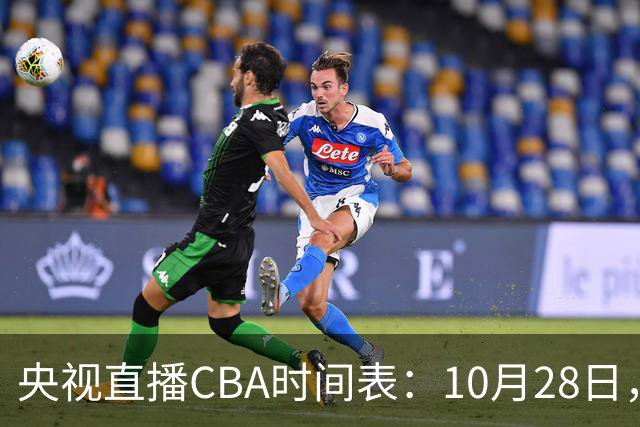 央视直播CBA时间表：10月28日，CCTV5+直播深圳VS山西