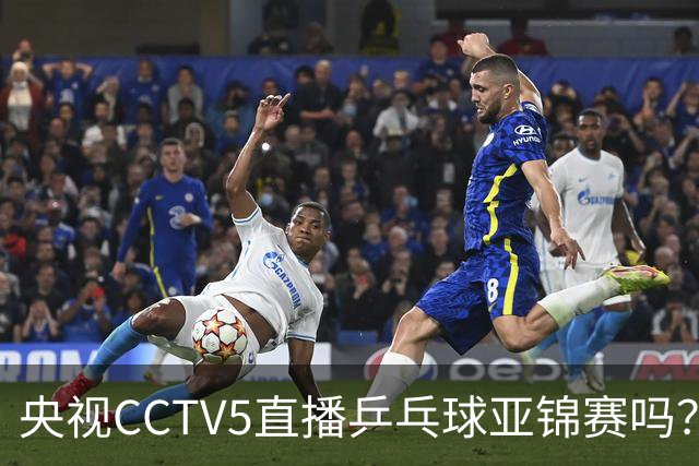 央视CCTV5直播乒乓球亚锦赛吗？今日国乒比赛直播在哪看