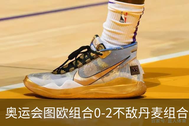 奥运会图欧组合0-2不敌丹麦组合 国羽一日遭2败