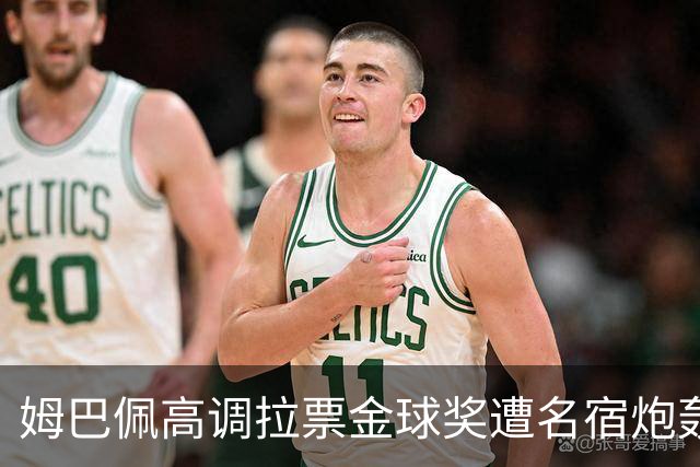 姆巴佩高调拉票金球奖遭名宿炮轰：表现太露骨或适得其反