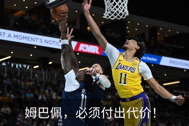 姆巴佩，必须付出代价！