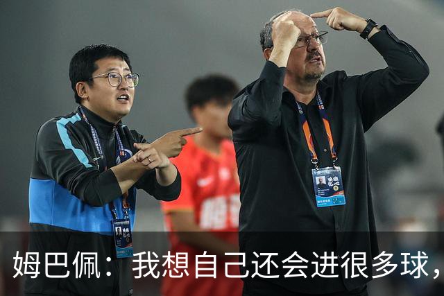 姆巴佩：我想自己还会进很多球，今天赢球比百球更重要