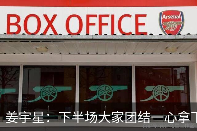 姜宇星：下半场大家团结一心拿下比赛 四连胜后还是一步一步来