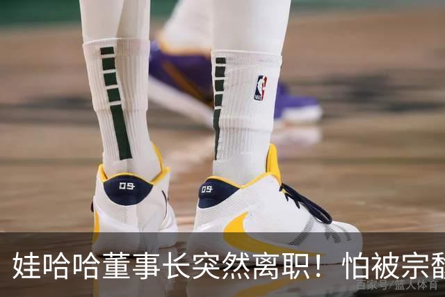 娃哈哈董事长突然离职！怕被宗馥莉连累，新规一出台他就跑了？