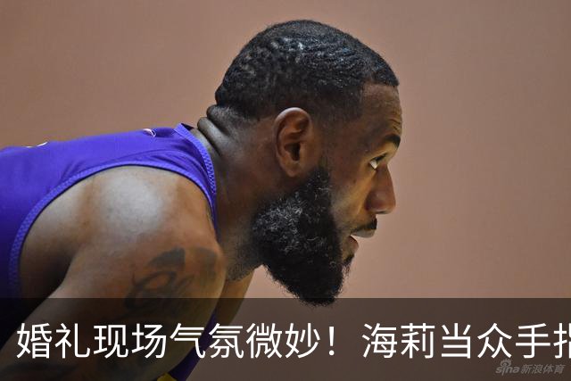 婚礼现场气氛微妙！海莉当众手指贾斯汀，疑似发生争执