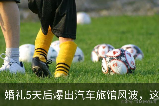 婚礼5天后爆出汽车旅馆风波，这对新婚夫妻互相取关了