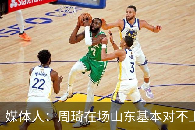媒体人：周琦在场山东基本对不上，不在对方就围绕内线做文章