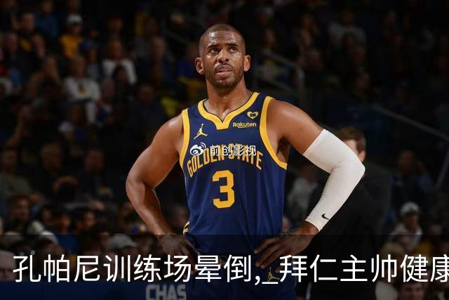 孔帕尼训练场晕倒, 拜仁主帅健康敲响警钟
