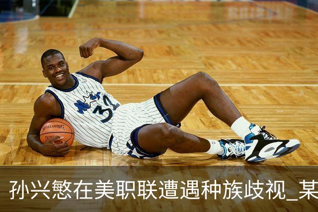 孙兴慜在美职联遭遇种族歧视 某球迷用中文朝他喊“你好”