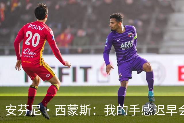 安芬尼·西蒙斯：我的手感迟早会来 队友一直在鼓励我继续出手