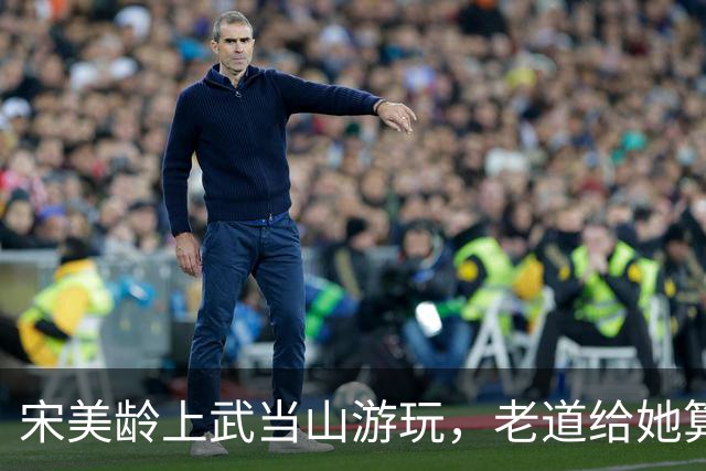 宋美龄上武当山游玩，老道给她算出“八个字”，宋美龄当场崩溃！