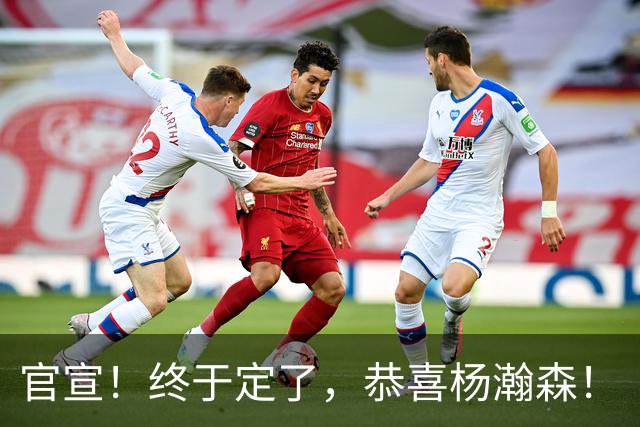 官宣！终于定了，恭喜杨瀚森！