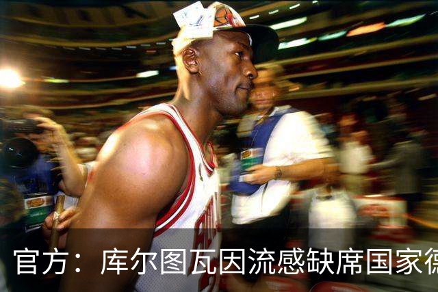 官方：库尔图瓦因流感缺席国家德比
