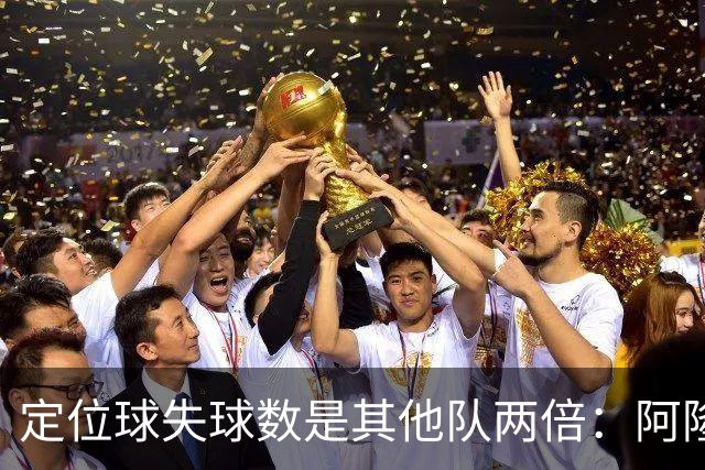 定位球失球数是其他队两倍：阿隆索的防守思路真那么稚嫩吗