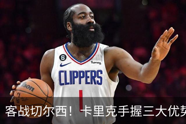 客战切尔西！卡里克手握三大优势 曼联看到赢球希望