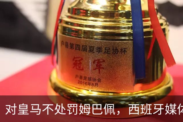 对皇马不处罚姆巴佩，西班牙媒体称：中国赞助商理解、合作不变！玲珑、海信的回应直接否定！
